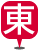東部