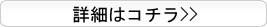 詳細はコチラ