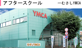 アフタースクールーむさしYMCA