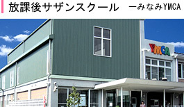 放課後サザンスクールーみなみYMCA