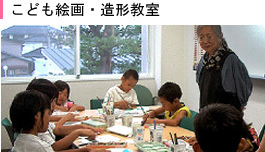 子ども絵画・造形教室
