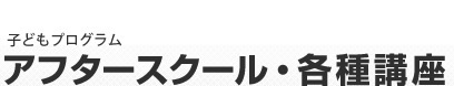 アフタースクール・各種講座