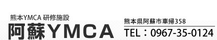 阿蘇YMCA