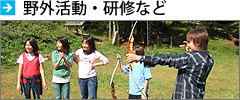 野外活動・研修など