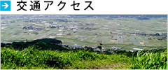 交通アクセス