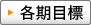 各期目標