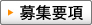 募集要項