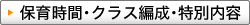 保育時間・クラス編成・特別内容