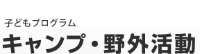 キャンプ・野外活動