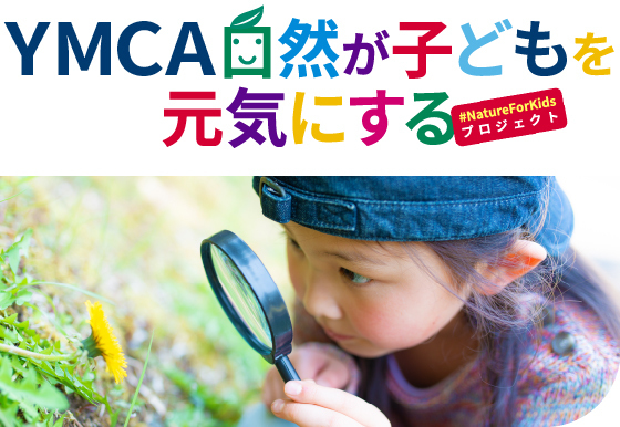 YMCA自然が子どもを元気にするプロジェクト