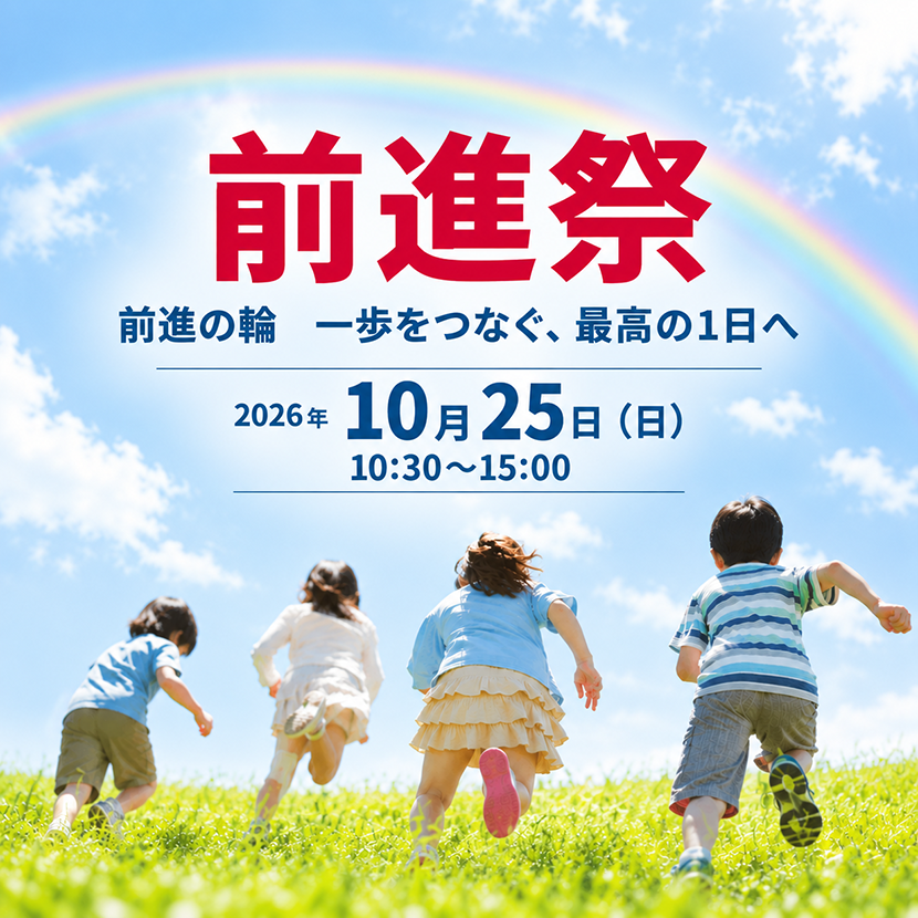 前進祭　2026年10月25日