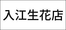 入江生花店