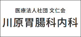 川原胃腸科内科