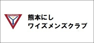 熊本にしワイズメンズクラブ