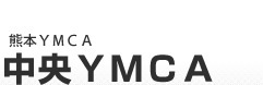 中央ＹＭＣＡ