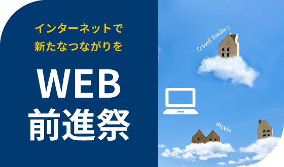 Web前進祭