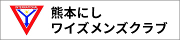 にしワイズメンズクラブ