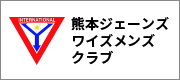 熊本ジェーンズワイズメンズクラブ