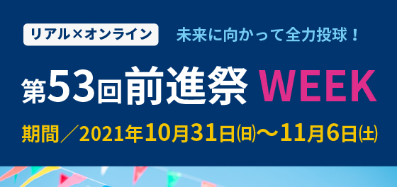 Web前進祭