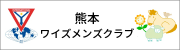 熊本ワイズメンズクラブ