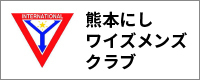 熊本にしワイズメンズクラブ