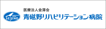 青磁野リハビリテーション病院