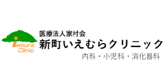 いえむらクリニック