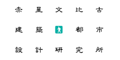 赤星文比古建築都市設計研究所