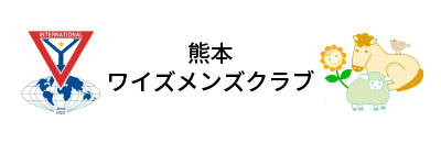 熊本ワイズメンズクラブ