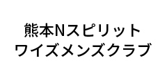 Nスピリットワイズメンズクラブ
