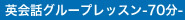 英会話グループレッスン70分