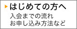 はじめての方へ(入会までの流れ・お申し込み方法など)