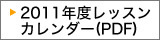 レッスンカレンダー(PDF)