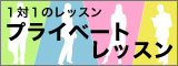 1対1　プライベートレッスン