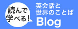読んで学べる英会話と世界の言葉