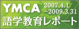 YMCA語学教育レポート