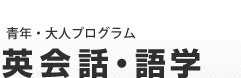 英会話・語学