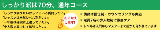 しっかり派は70分、通年コース