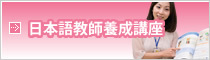 日本語教師養成講座