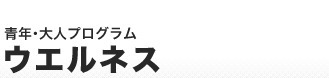 フィットネス