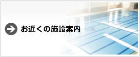 お近くの施設案内