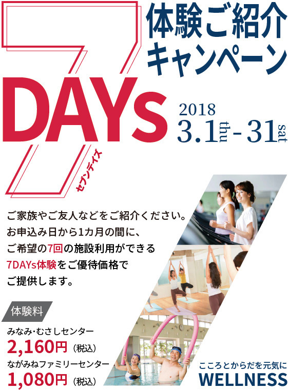 7DAYs体験ご紹介キャンペーン ご家族やご友人などをご紹介ください。お申込み日から1ヶ月の間に、ご希望の7回の施設利用ができる7DAYs体験をご優待価格でご提供します。 みなみ・むさしYMCA 2160円/ながみねファミリーYMCA1080円 期間2018年3月1日~31日