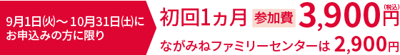 9月1日㈫～10月31日㈯にお申込みの方に限り初回1ヵ月 参加費 3,900円