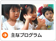 主なプログラム