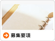 募集要項