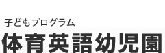 体育英語幼児園