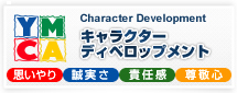 キャラクターディベロップメント