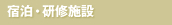 宿泊・研修施設