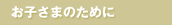 お子さまのために
