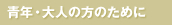 青年・大人のために